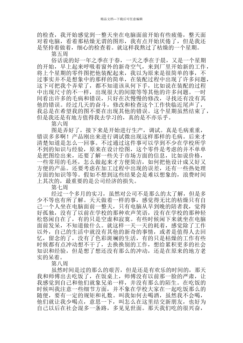 大学生实习周记范文模板_第2页