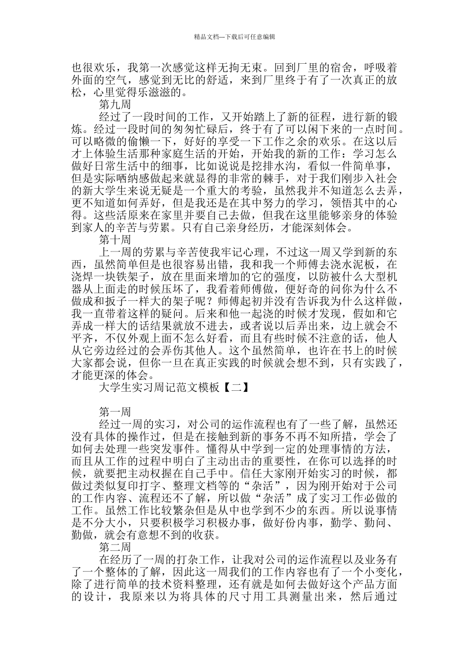 大学生实习周记范文模板_第3页