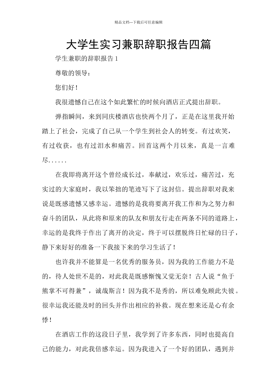 大学生实习兼职辞职报告四篇_第1页