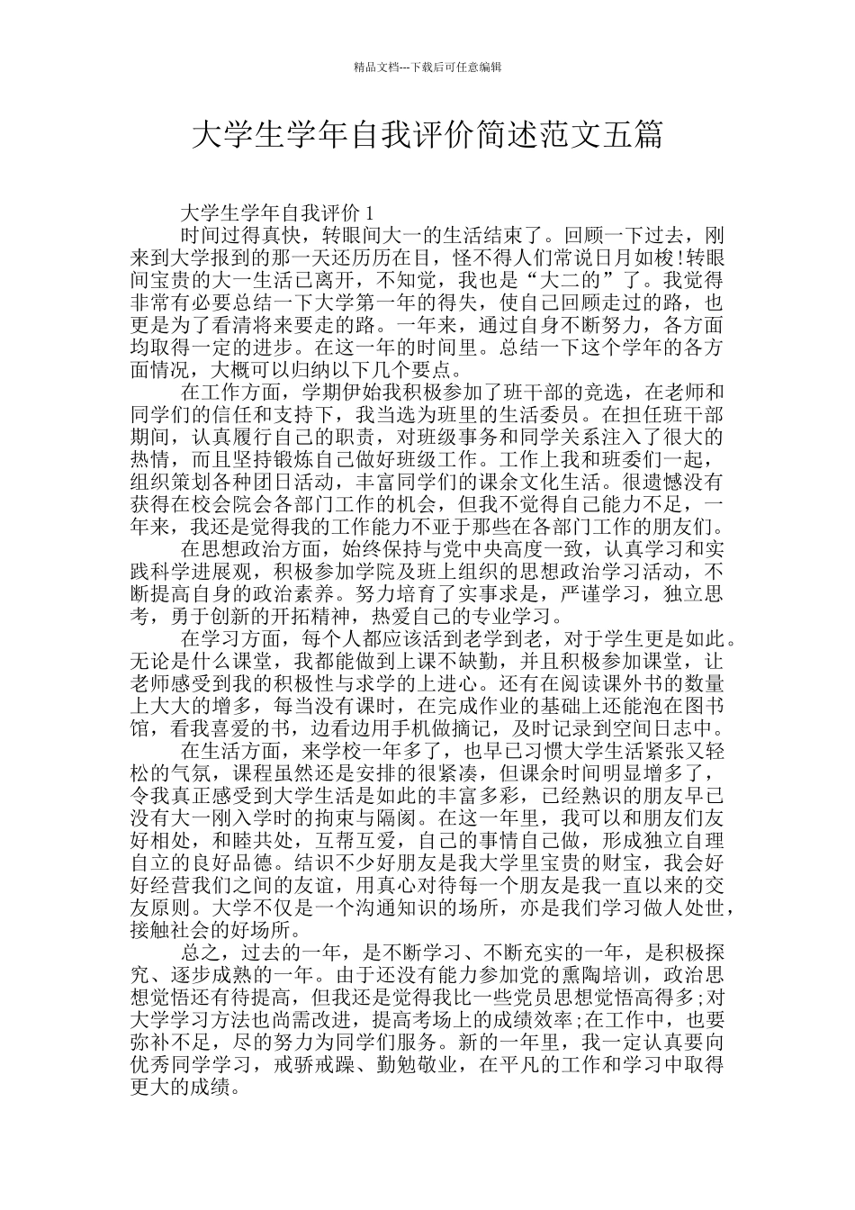 大学生学年自我评价简述范文五篇_第1页