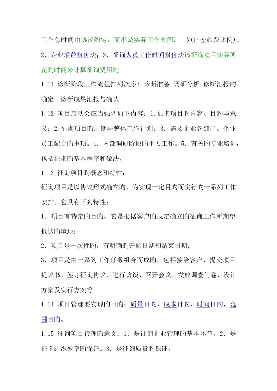 2025年管理咨询师考试必过讲义_第3页