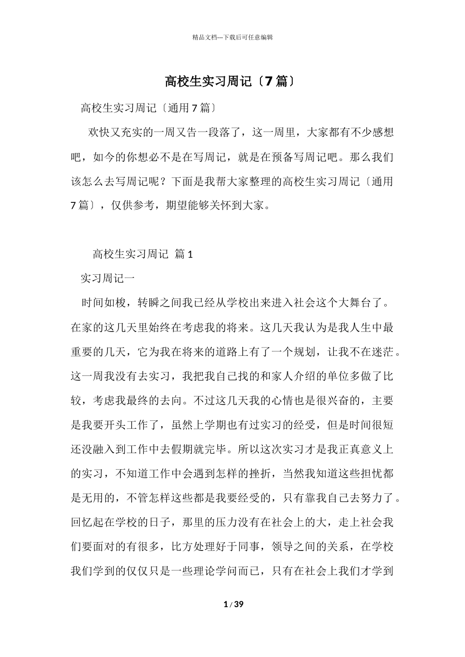 大学生实习周记（7篇）_第1页