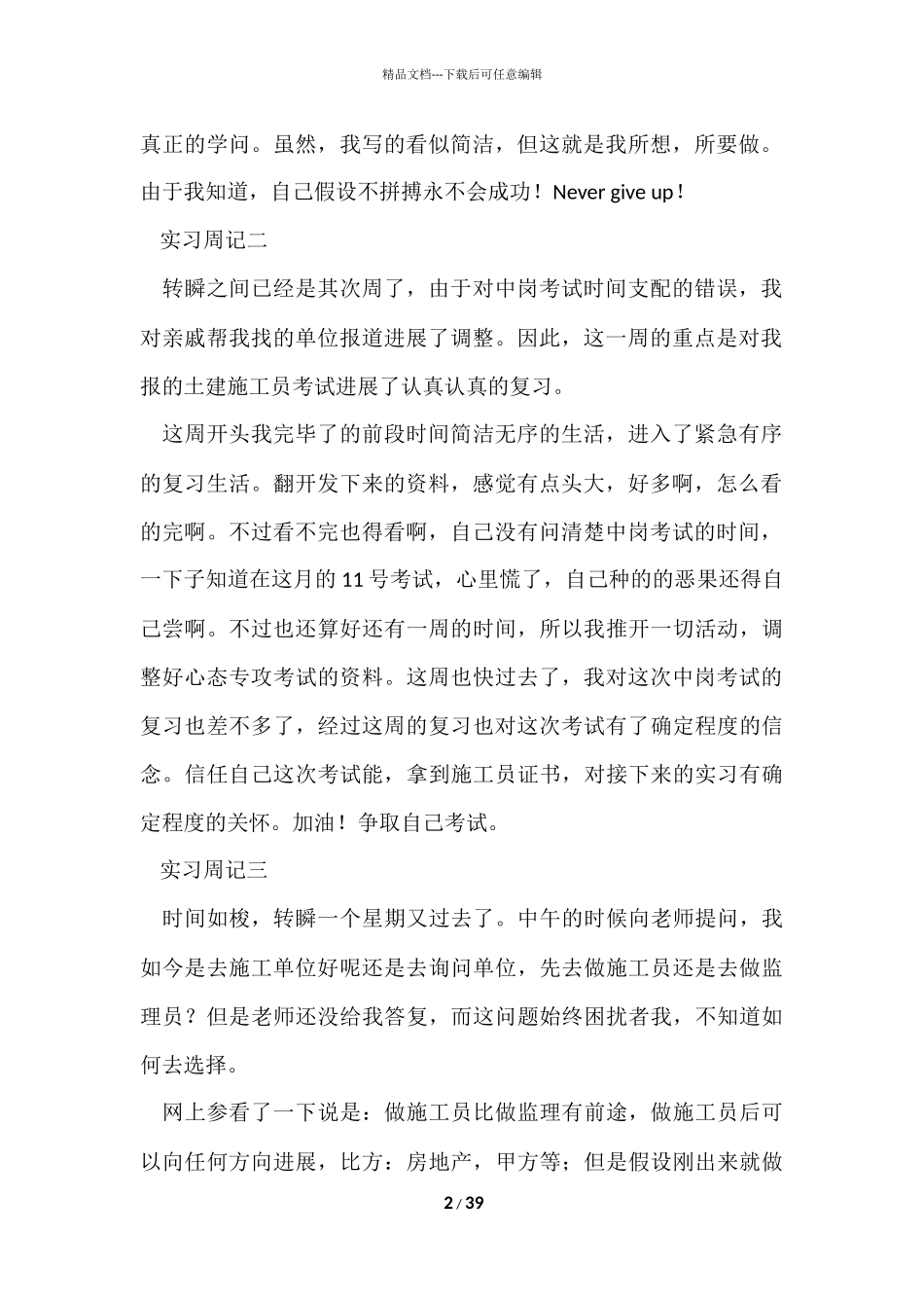 大学生实习周记（7篇）_第2页