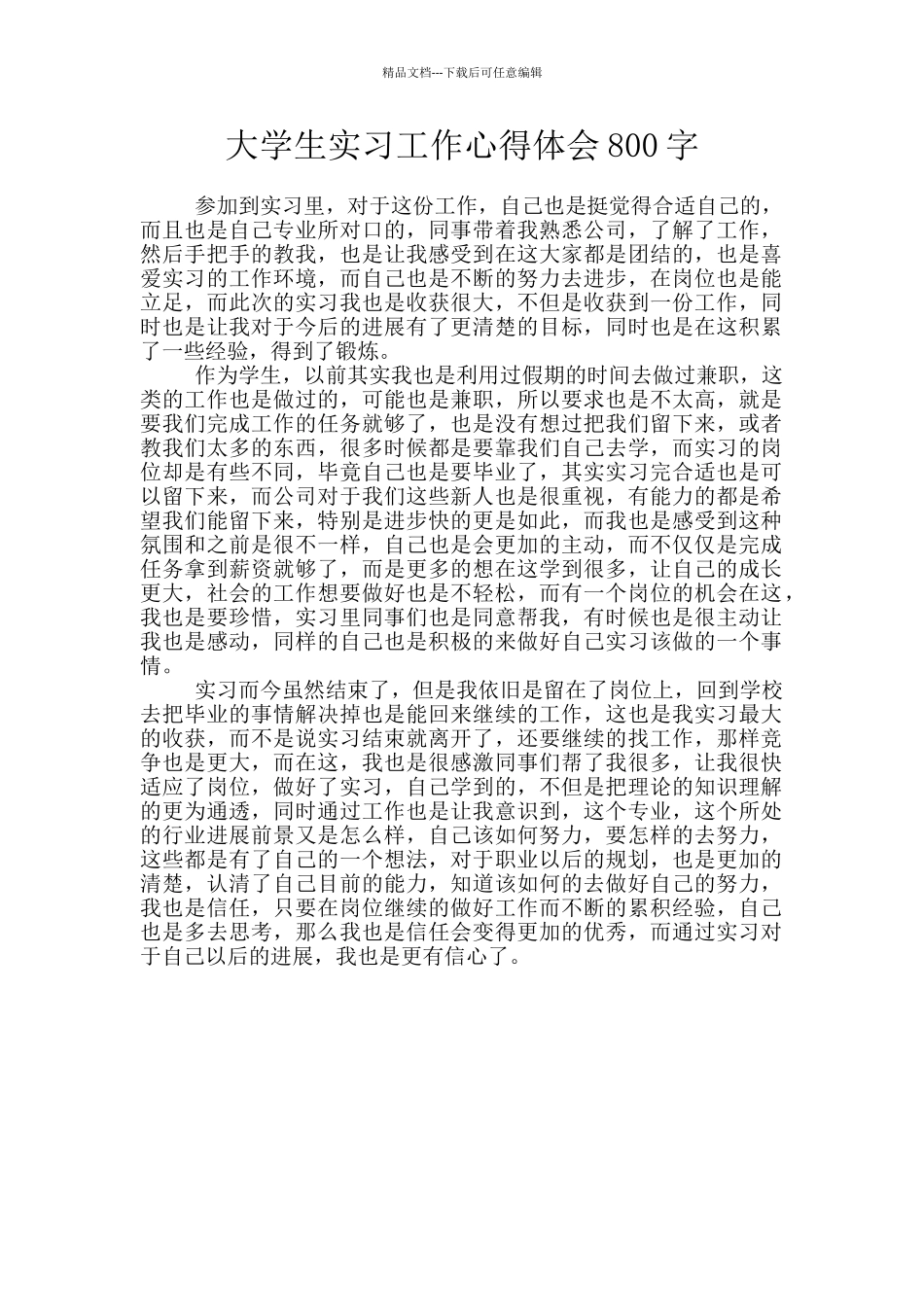 大学生实习工作心得体会800字_第1页