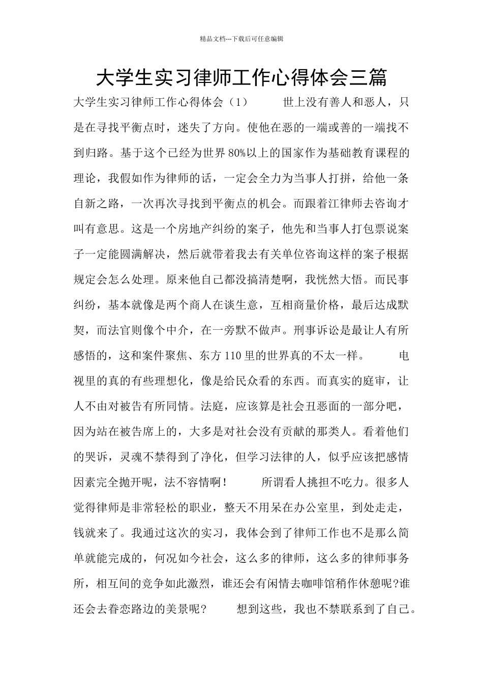 大学生实习律师工作心得体会三篇_第1页