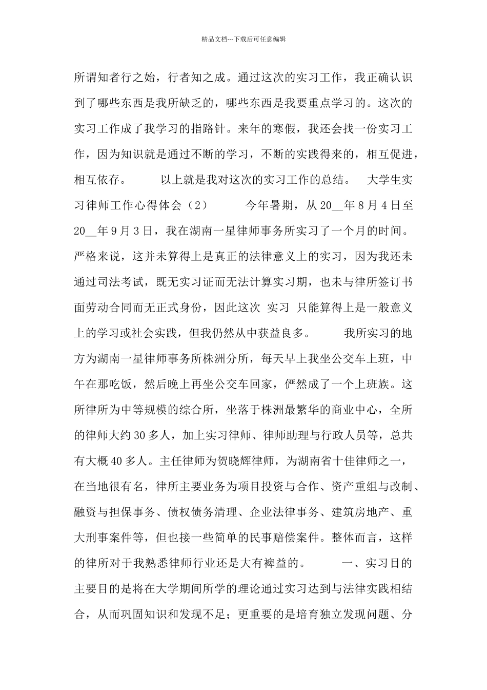 大学生实习律师工作心得体会三篇_第2页