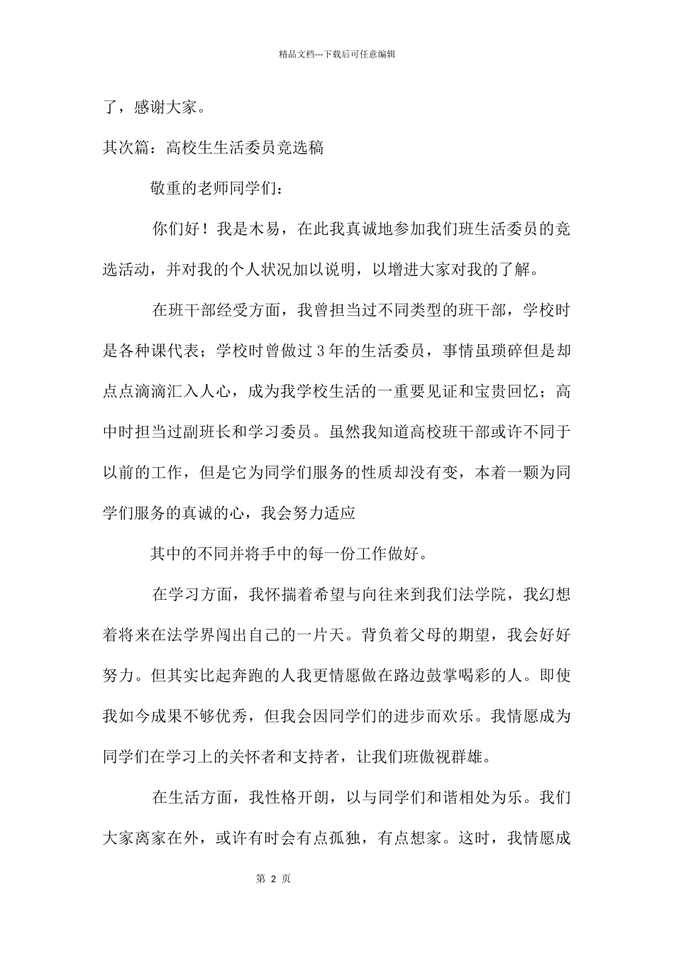 大学生学生会生活委员竞选稿_第2页