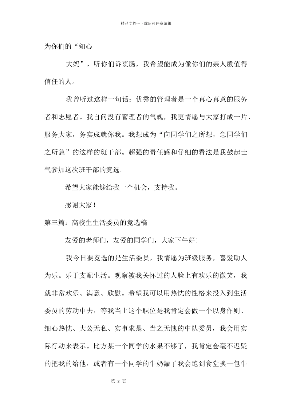大学生学生会生活委员竞选稿_第3页
