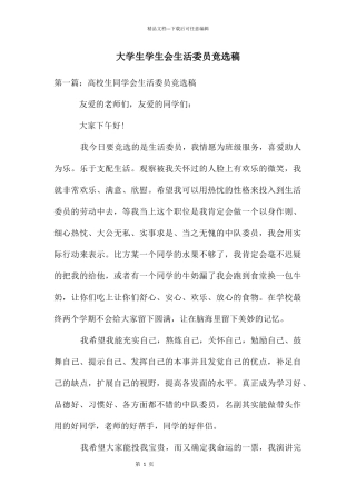 大学生学生会生活委员竞选稿