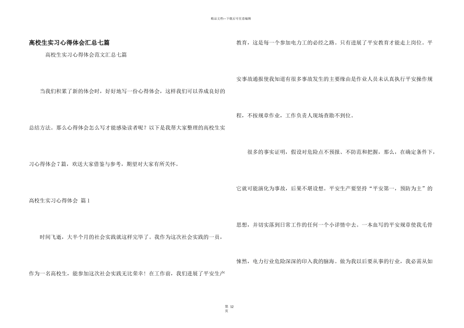大学生实习心得体会汇总七篇_第1页