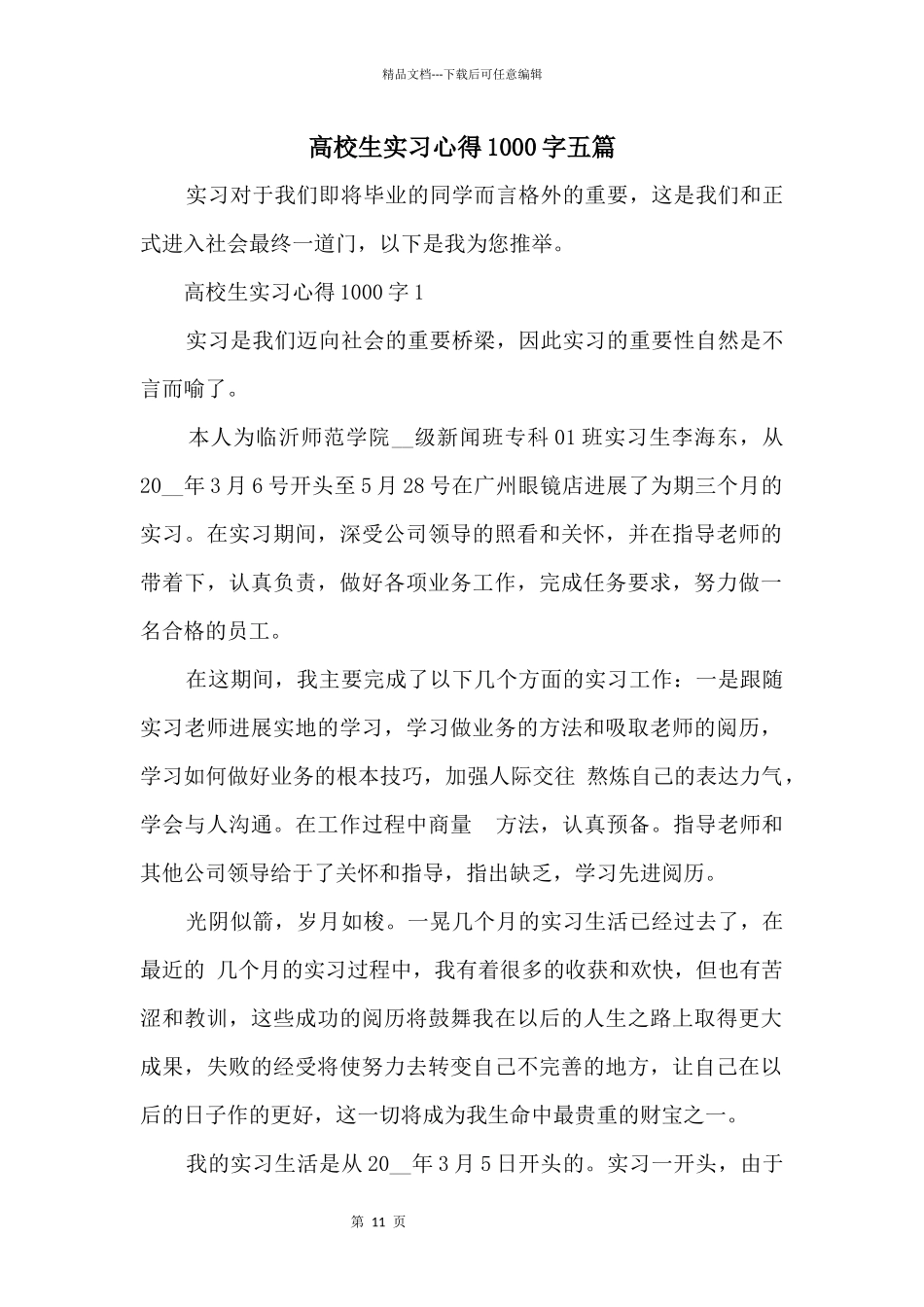 大学生实习心得1000字五篇_第1页