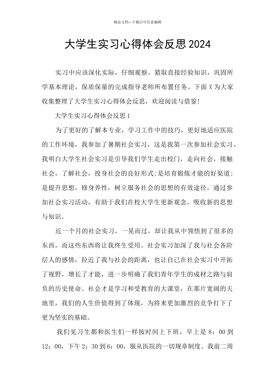 大学生实习心得体会反思2024_第1页