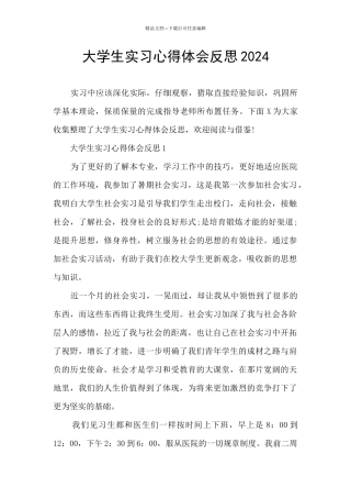 大学生实习心得体会反思2024