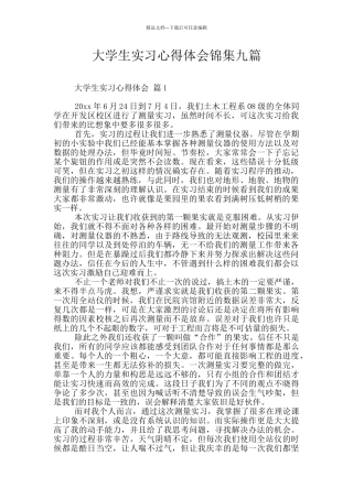大学生实习心得体会锦集九篇