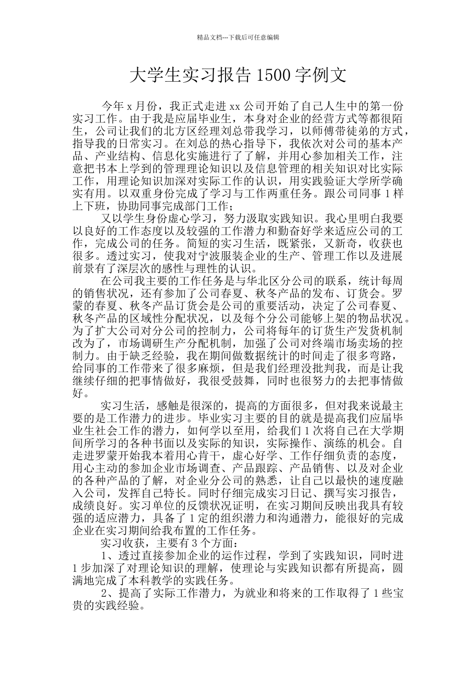 大学生实习报告1500字例文_第1页