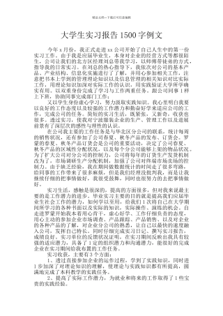 大学生实习报告1500字例文