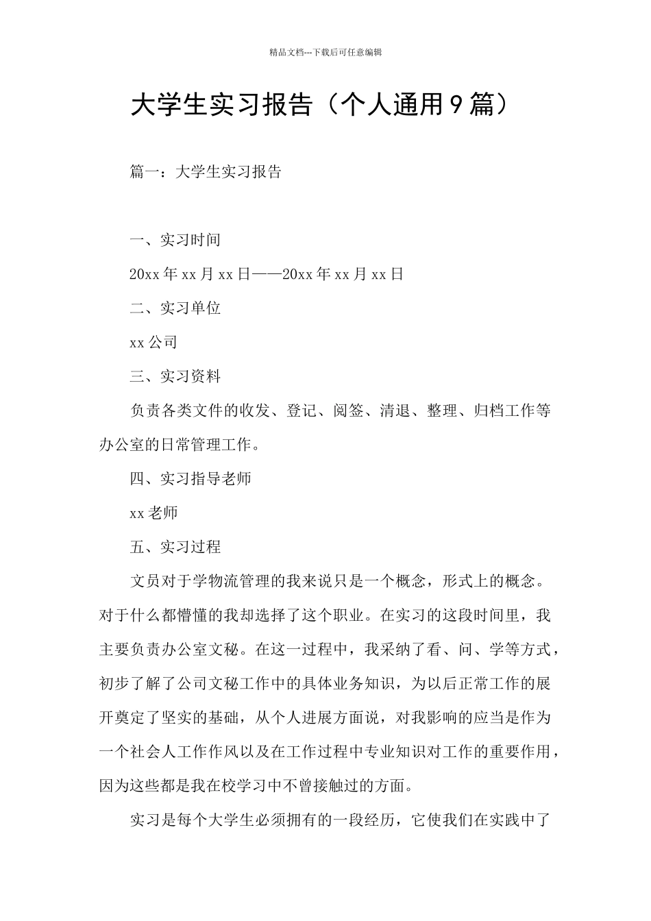 大学生实习报告(个人通用9篇)_第1页