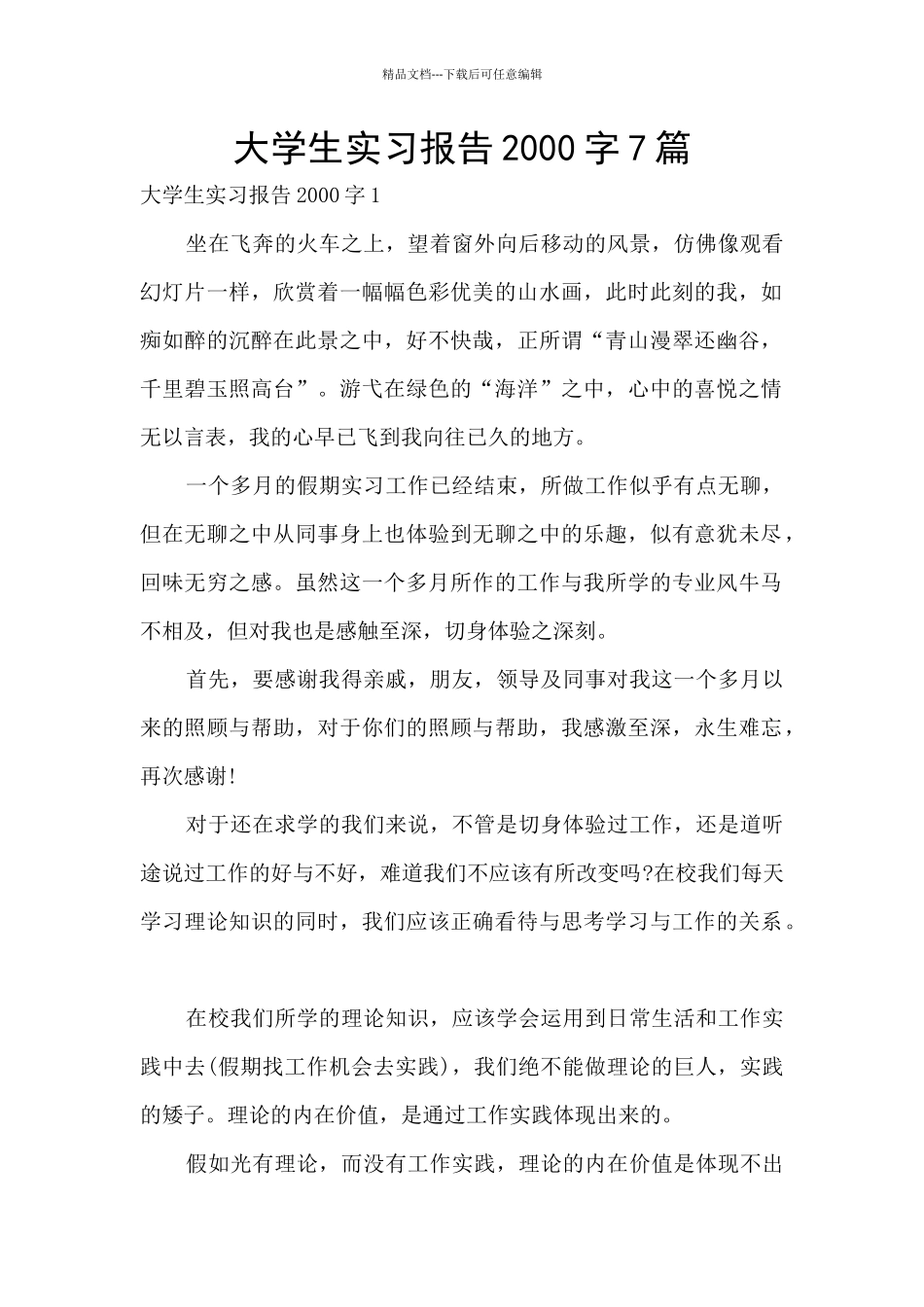 大学生实习报告2000字7篇_第1页