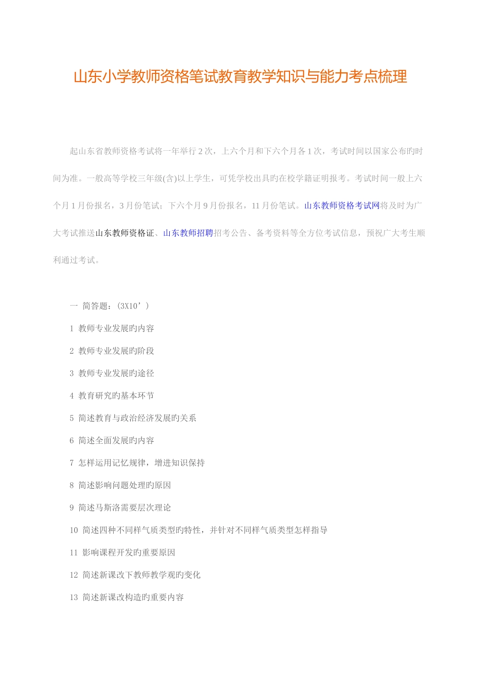 2025年山东教师资格证教育教学知识与能力考点梳理_第1页