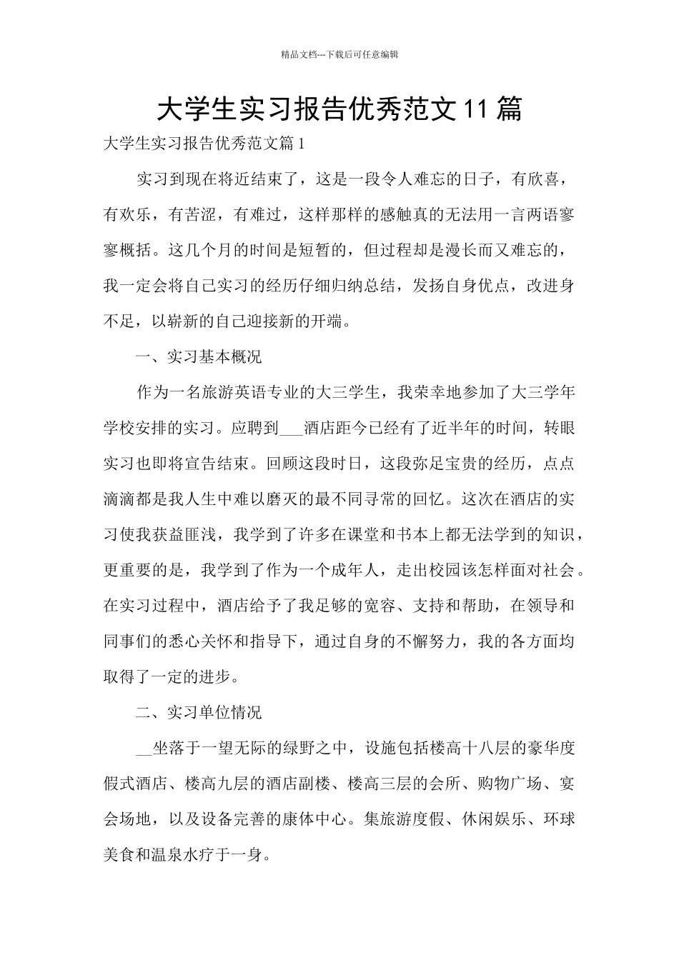 大学生实习报告优秀范文11篇_第1页