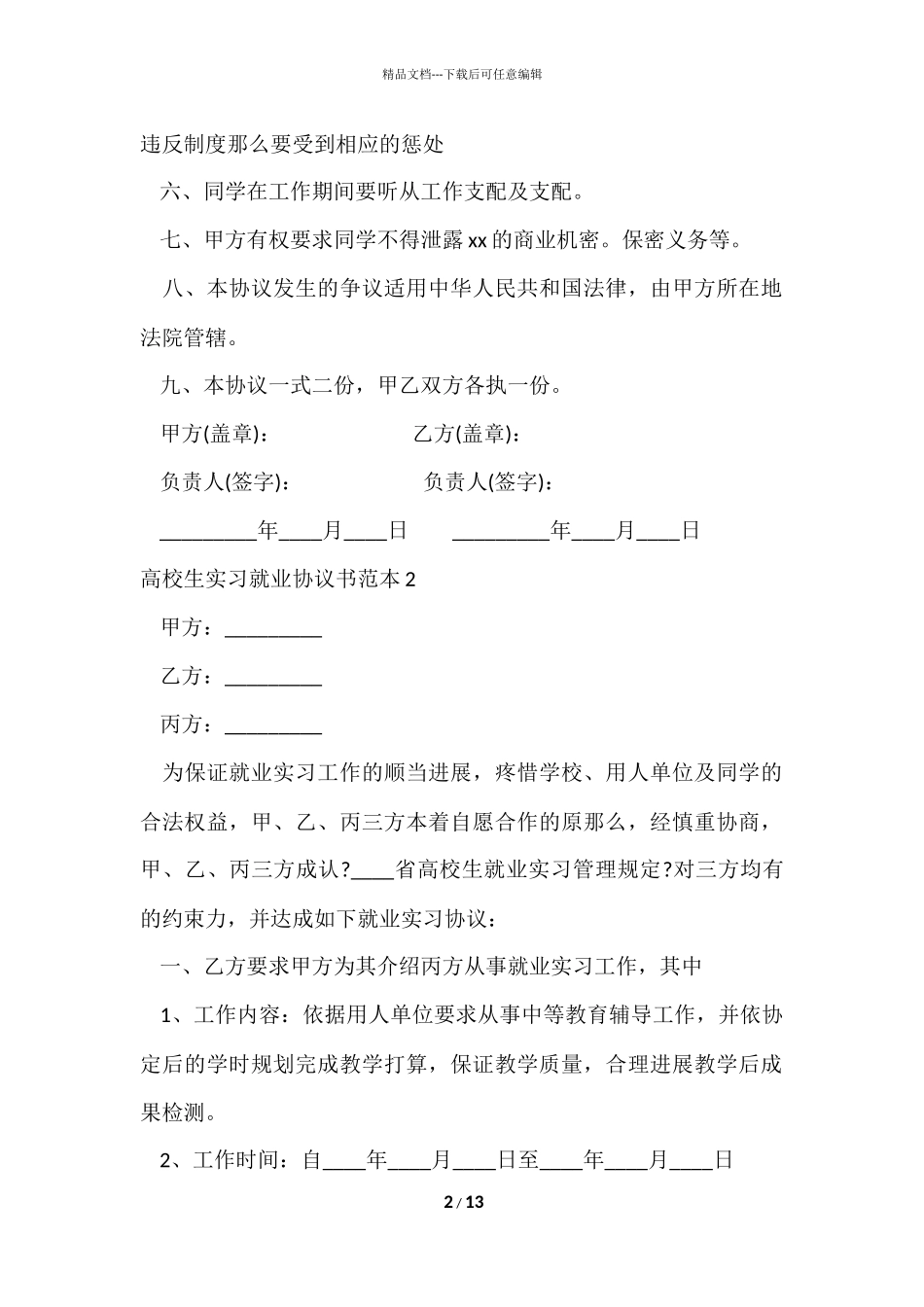 大学生实习就业协议书范本_第2页