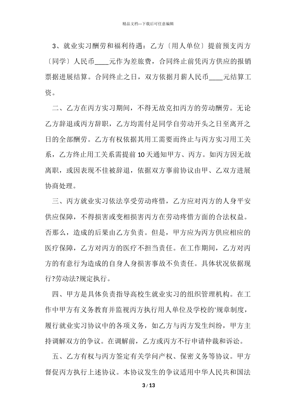大学生实习就业协议书范本_第3页