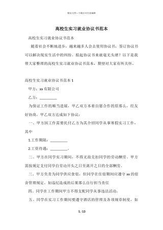 大学生实习就业协议书范本