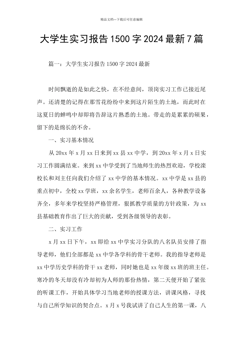 大学生实习报告1500字2024最新7篇_第1页