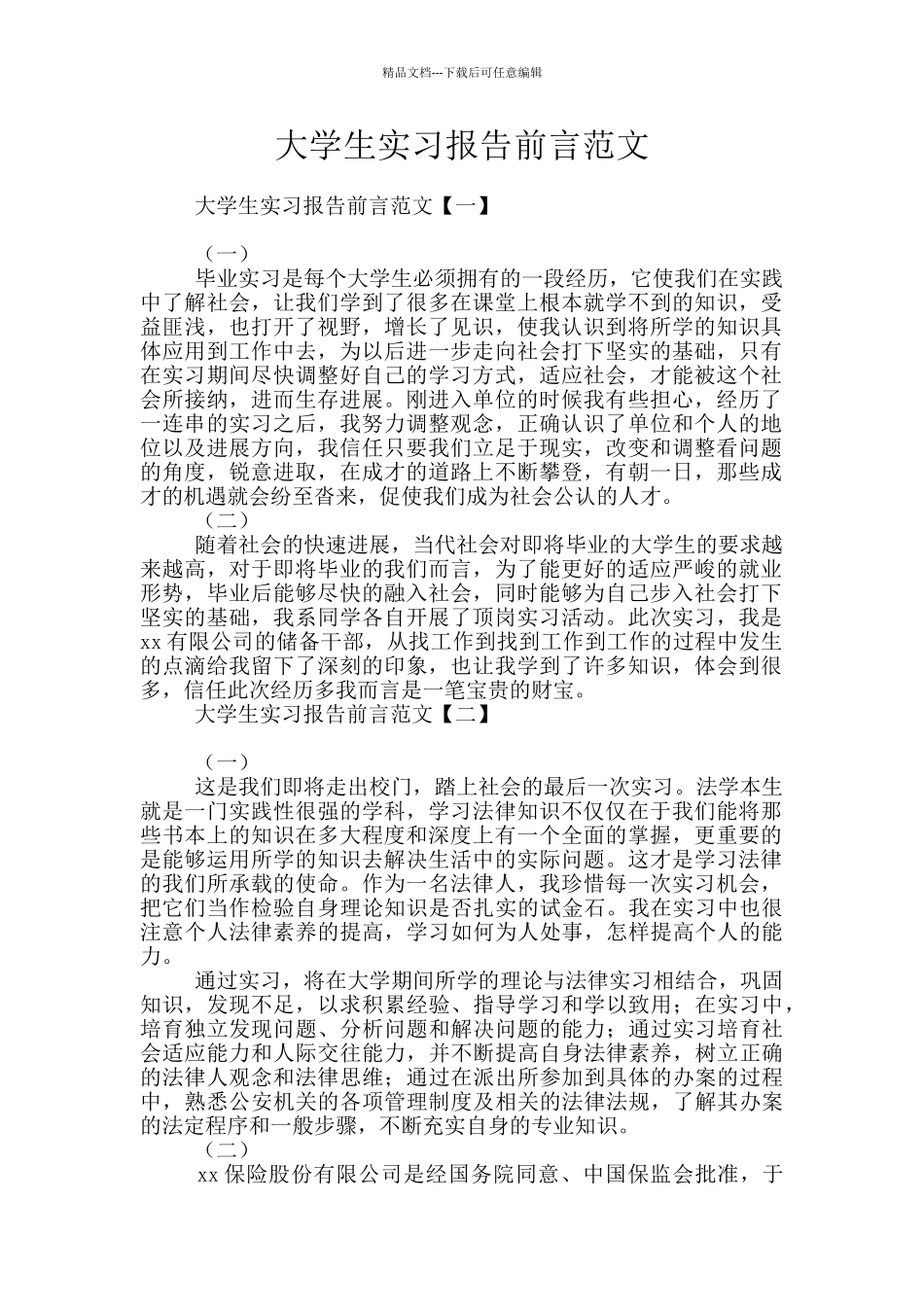 大学生实习报告前言范文_第1页