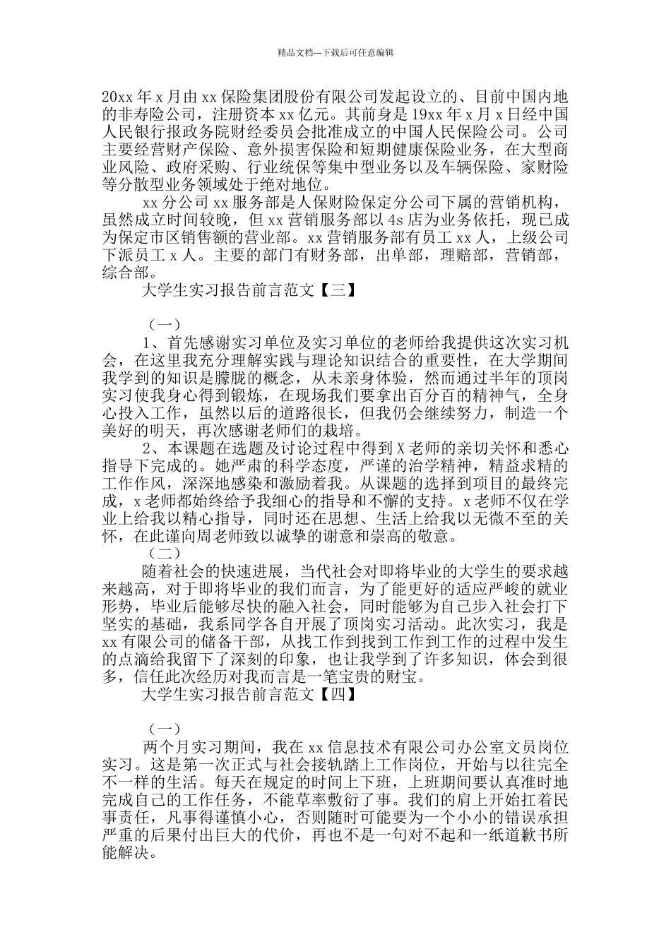大学生实习报告前言范文_第2页