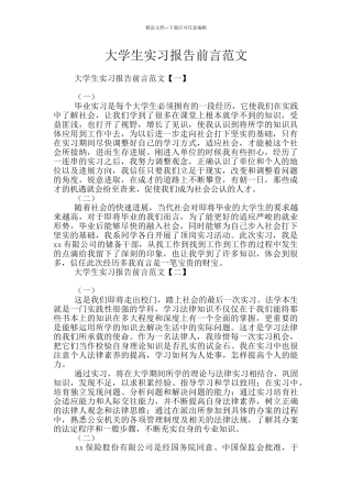 大学生实习报告前言范文