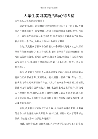 大学生实习实践活动心得5篇