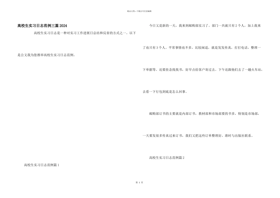 大学生实习日志范例三篇2024_第1页