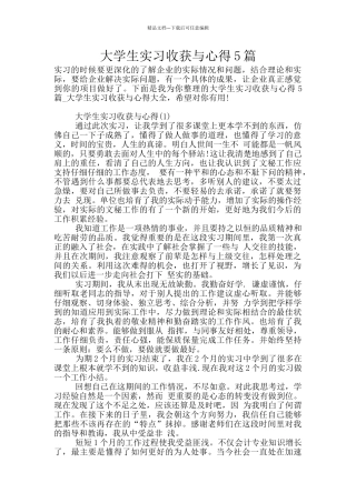 大学生实习收获与心得5篇