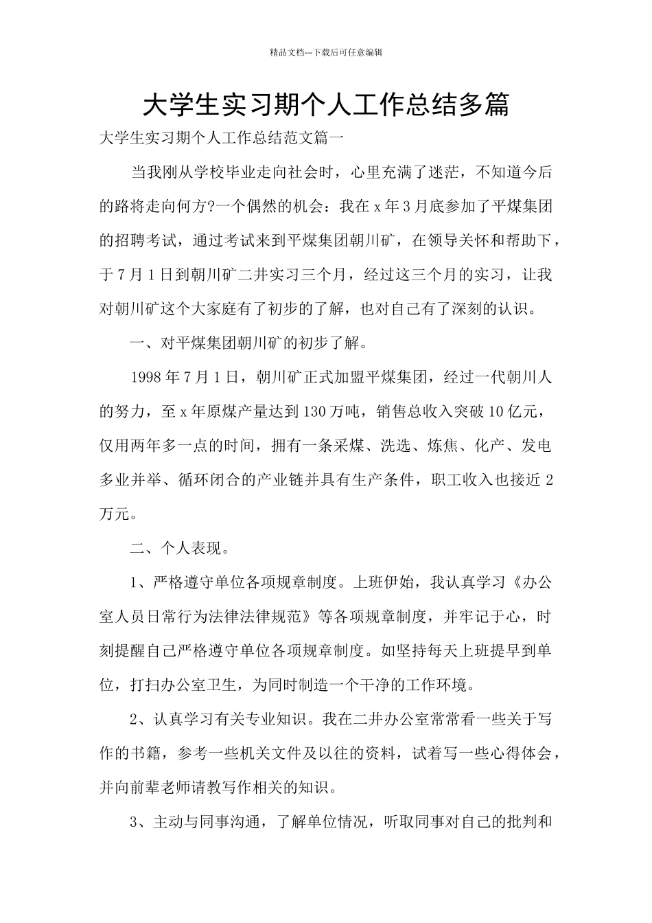 大学生实习期个人工作总结多篇_第1页