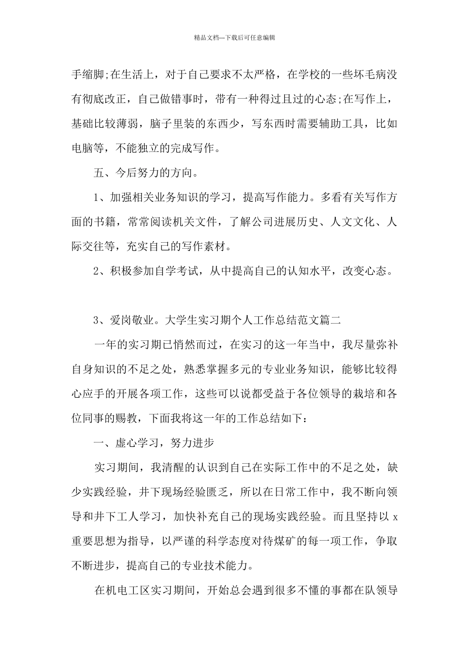 大学生实习期个人工作总结多篇_第3页