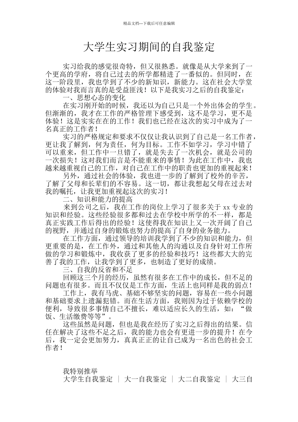 大学生实习期间的自我鉴定_第1页