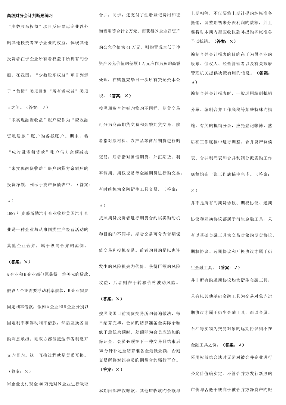 2025年电大高级财会计判断题考试复习题考点版_第1页