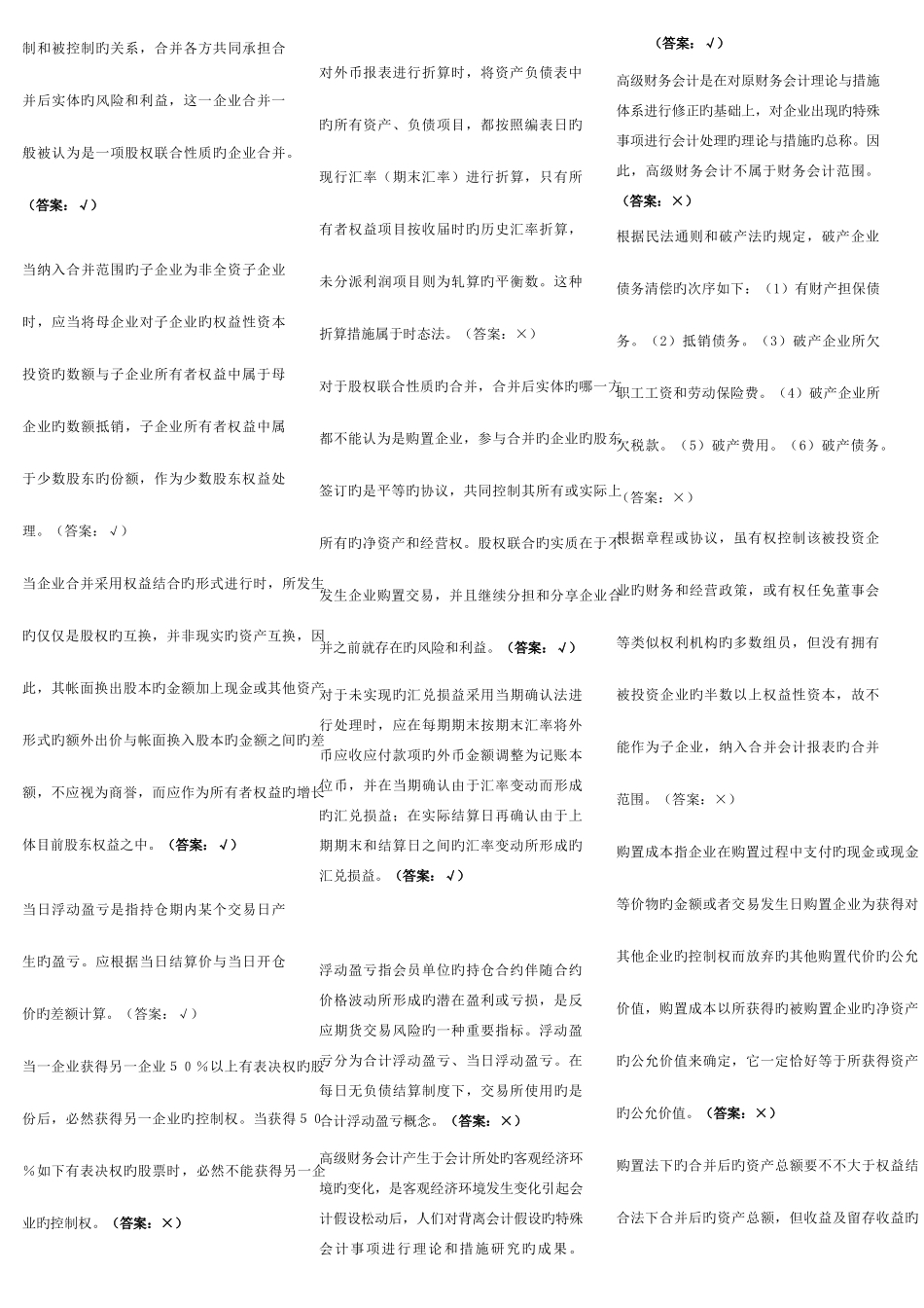2025年电大高级财会计判断题考试复习题考点版_第3页