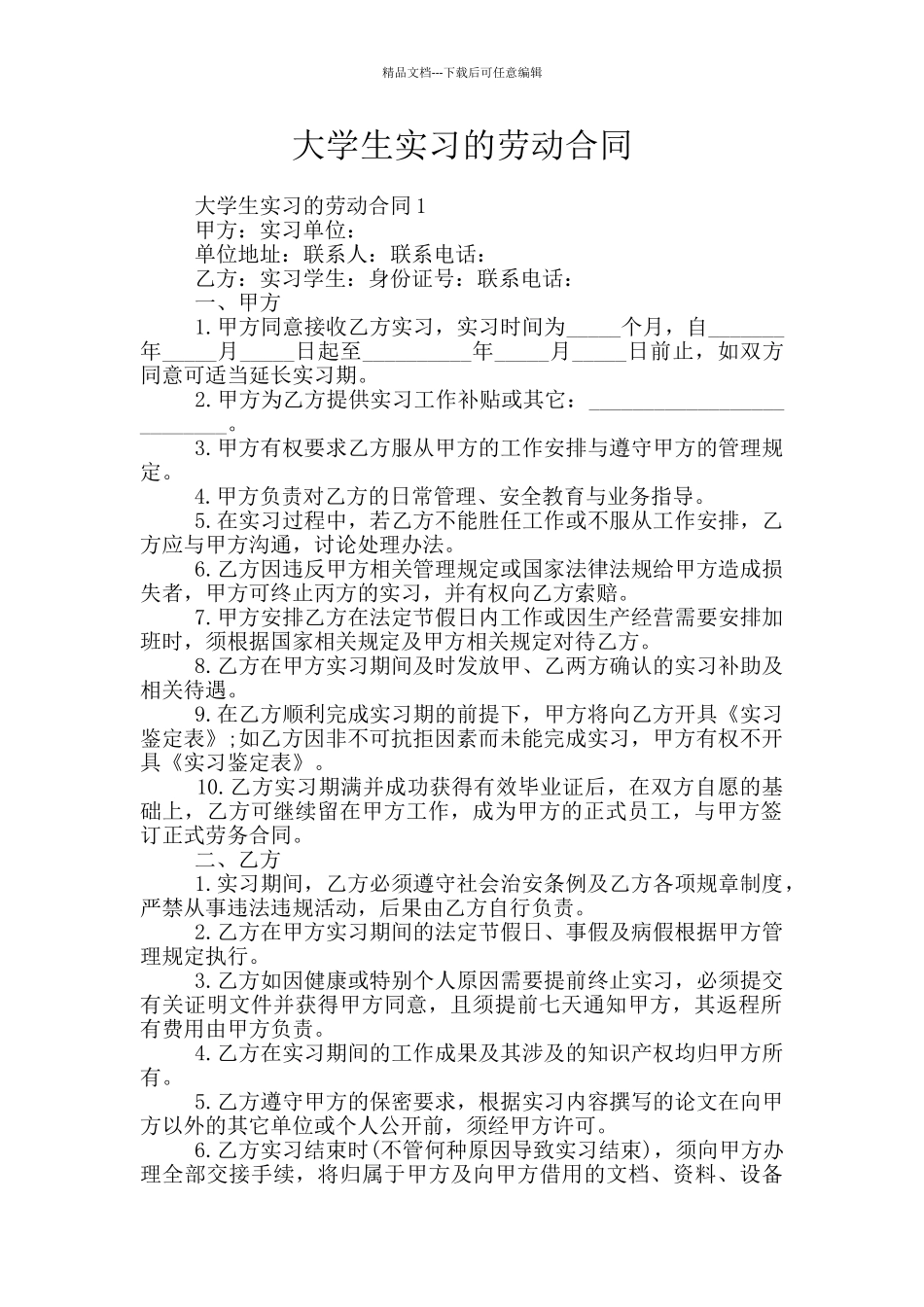 大学生实习的劳动合同_第1页
