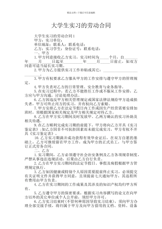 大学生实习的劳动合同
