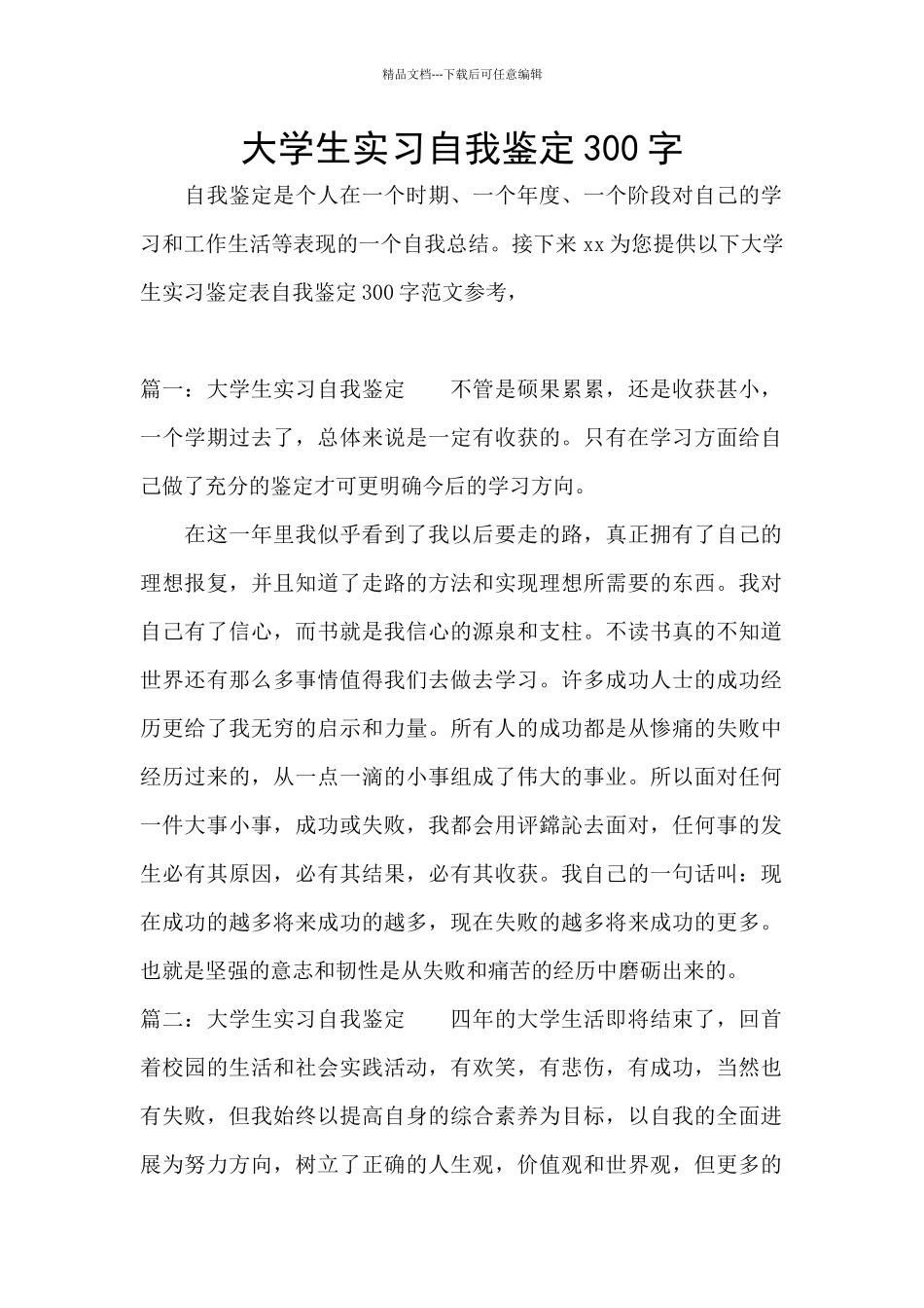 大学生实习自我鉴定300字_第1页