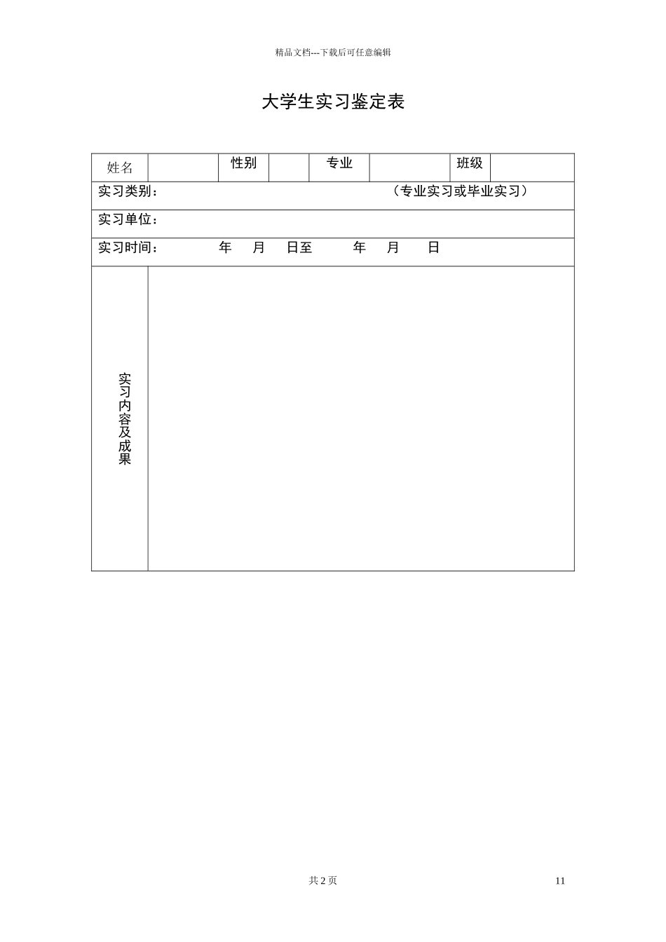 大学生实习标准鉴定表_第1页