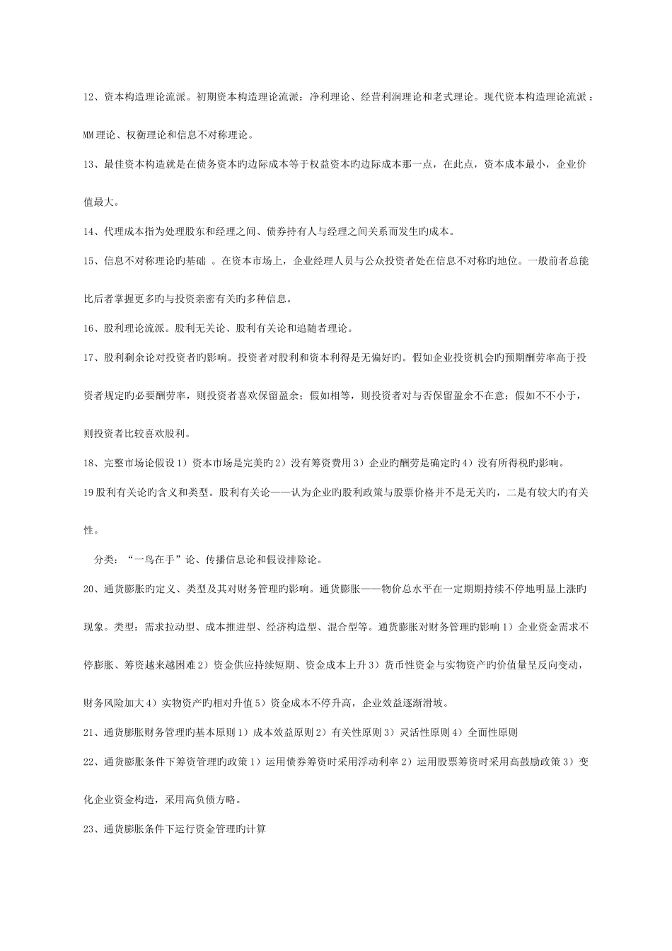 2025年自考高级财务管理考点版_第2页