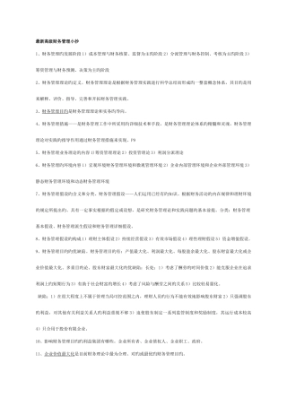 2025年自考高级财务管理考点版