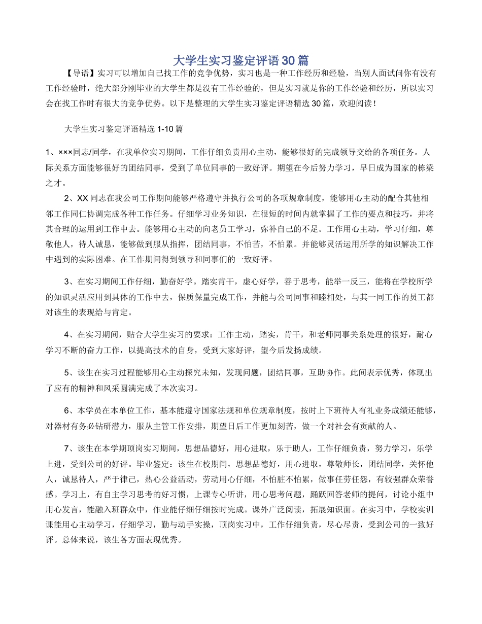 大学生实习鉴定评语30篇_第1页