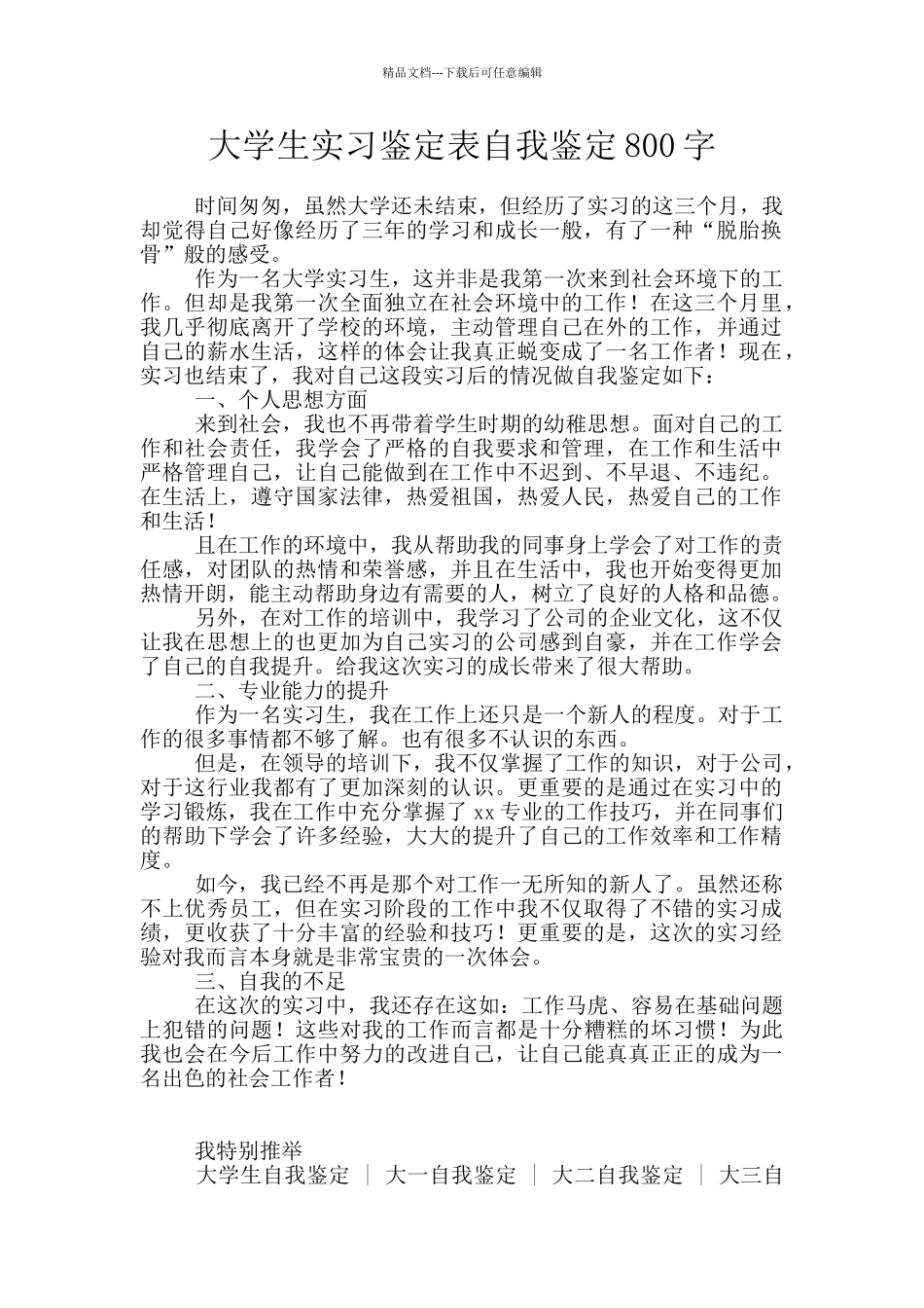 大学生实习鉴定表自我鉴定800字_第1页