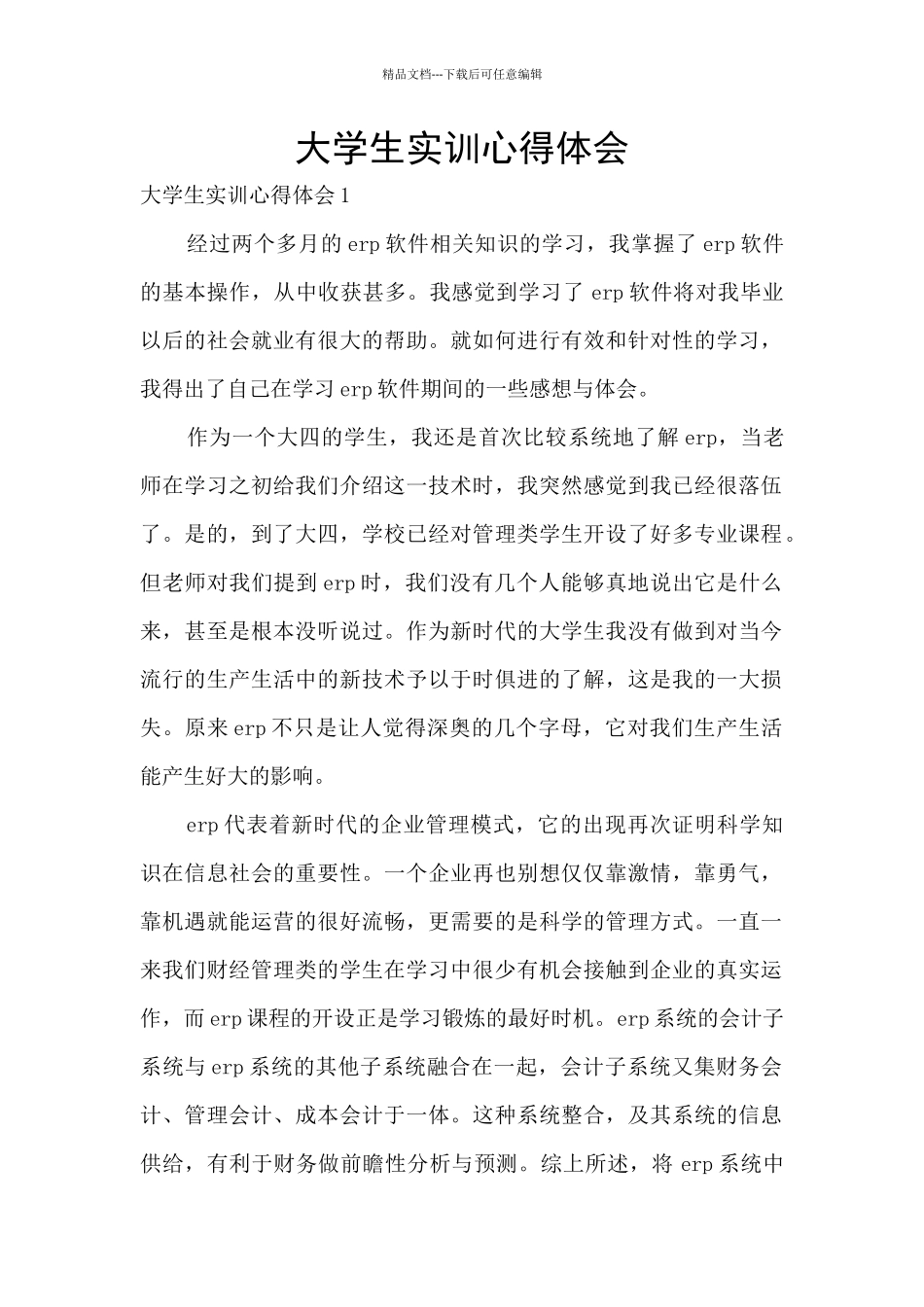 大学生实训心得体会_第1页