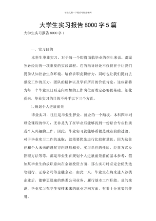 大学生实习报告8000字5篇