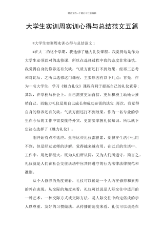 大学生实训周实训心得与总结范文五篇